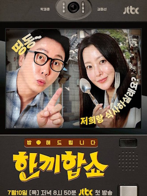 한끼합쇼